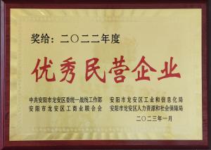 2022年度優(yōu)秀民營(yíng)企業(yè)