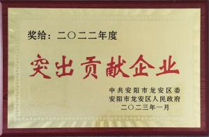 2022年度突出貢獻(xiàn)企業(yè)（2023頒發(fā)）